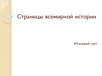 Страницы всемирной истории - итоговый тест презентация к уроку по окружающему миру (4 класс)