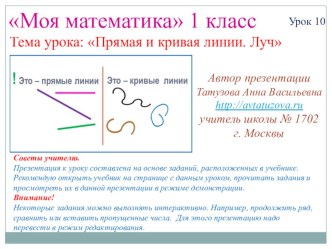 Математика. 1 класс. Урок 10. Прямая и кривая линии. Луч презентация к уроку математики (1 класс) по теме