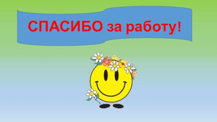 СПАСИБО за работу!