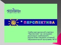 Учебно-методический комплекс Перспектива презентация презентация по теме