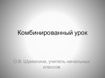 Комбинированный урок статья (3 класс)