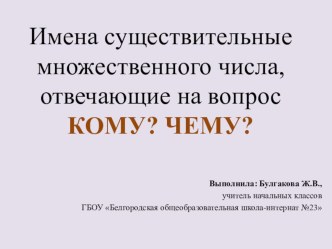 Имена существительные множественного числа, отвечающие на вопросы дательного падежа презентация к уроку по теме