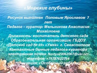 Морские глубины презентация к уроку по рисованию (подготовительная группа)