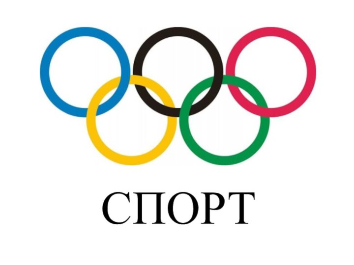 СПОРТ