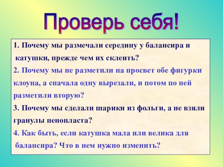 Проверь себя!1. Почему мы размечали середину у балансира и катушки, прежде чем