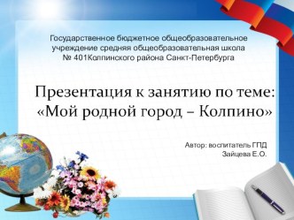 Мой родной город - Колпино презентация к уроку по теме