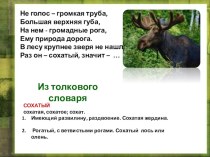 Изложение Лось презентация к уроку по русскому языку (2 класс)