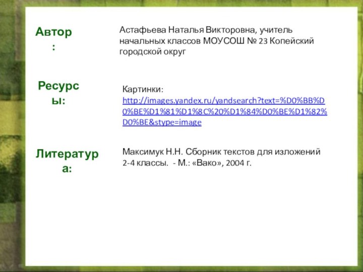 Автор: Ресурсы:Астафьева Наталья Викторовна, учитель начальных классов МОУСОШ № 23 Копейский городской