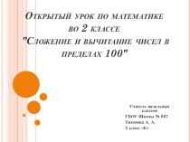 Открытый урок по математике во 2 классе Сложение и вычитание чисел в пределах 100. план-конспект урока по математике (2 класс)