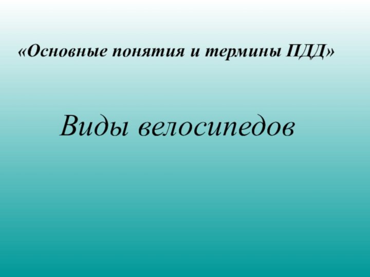 Виды велосипедов «Основные понятия и термины ПДД»