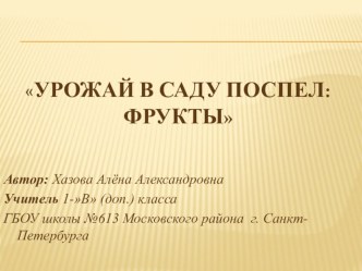 Презентация по предмету Окружающий природный мир Урожай в саду поспел: фрукты ХАЗОВА А.А. презентация к уроку по окружающему миру (1 класс)