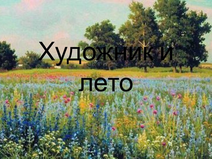 Художник и лето