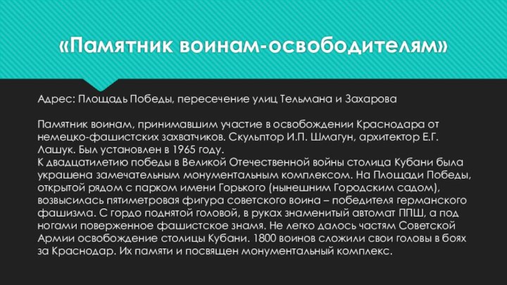 «Памятник воинам-освободителям»Адрес: Площадь Победы, пересечение улиц Тельмана и ЗахароваПамятник воинам, принимавшим участие