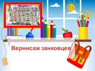 Презентация Вернисаж занковцев презентация к уроку