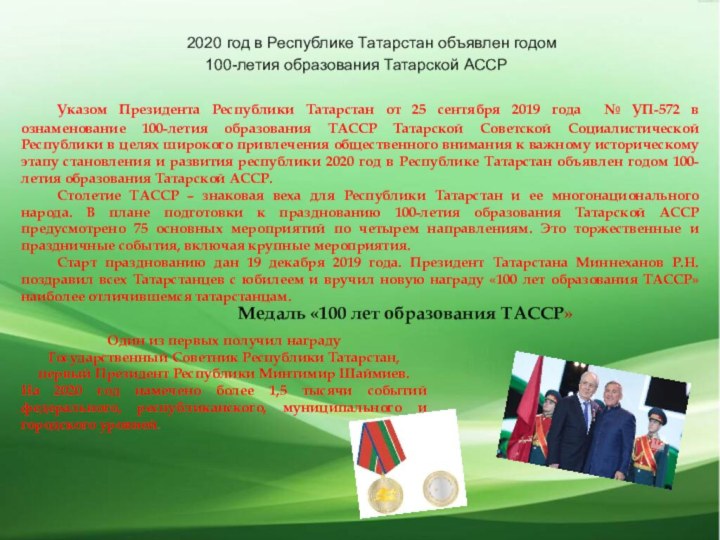 2020 год в Республике Татарстан объявлен годом  100-летия образования