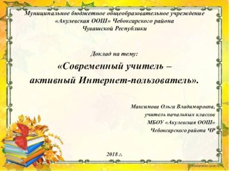 Доклад : Современный учитель – активный Интернет-пользователь статья по теме