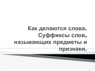 Учебно - методический комплект (технологическая карта урока русского языка и мультимедийная презентация)Тема: Как делаются слова. Суффикс слов, называющих предметы и признаки. 2 класс план-конспект урока по русскому языку (2 класс)