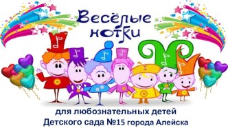 Веселые ноты для детей методическая разработка (подготовительная группа)