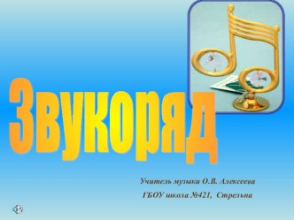 Урок в 1 классе. Тема: звукоряд презентация к уроку по музыке (1 класс) по теме