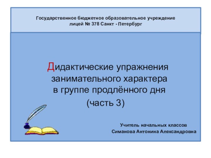 Государственное бюджетное образовательное учреждение лицей № 378 Санкт - Петербург  Дидактические