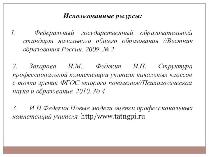 Использованные ресурсы: Федеральный государственный образовательный стандарт начального общего образования //Вестник образования России.