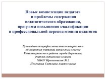 Новые компетенции педагога и проблемы содержания образования в свете требований профстандарта педагога методическая разработка