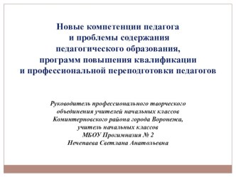 Новые компетенции педагога и проблемы содержания образования в свете требований профстандарта педагога методическая разработка