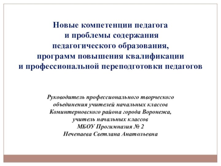 Новые компетенции педагога и проблемы содержанияпедагогического образования,программ повышения квалификации и профессиональной переподготовки