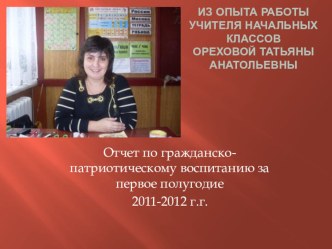 Из опыта учителя начальных классов материал по теме