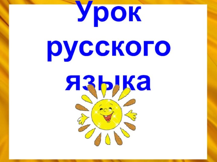 Урок  русского языка