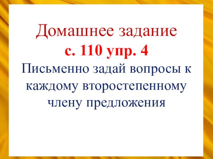 Домашнее задание с. 110 упр. 4 Письменно задай вопросы к каждому