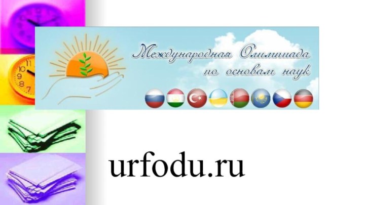 urfodu.ru