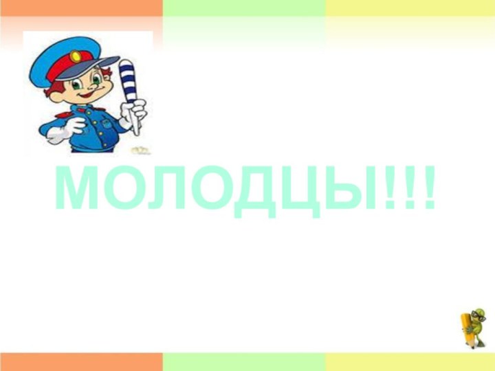 МОЛОДЦЫ!!!