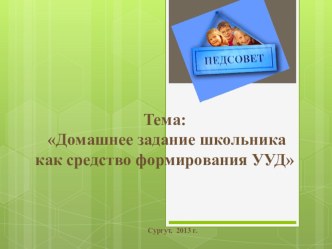 Педагогический совет Домашнее задание школьника как средство формирования УУД учебно-методический материал по теме