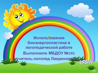 Мастер - класс по теме Биоэнергопластика в логопедической работе презентация к уроку по логопедии ( группа)