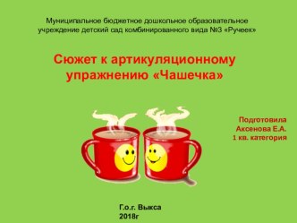 Сюжет к артикуляционному упражнению Чашечка презентация к уроку по развитию речи (младшая группа)