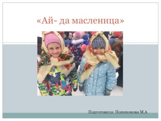 Проект Ай да, Масленица проект (средняя группа)