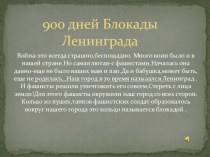 900 дней блокады презентация к занятию (старшая группа) по теме