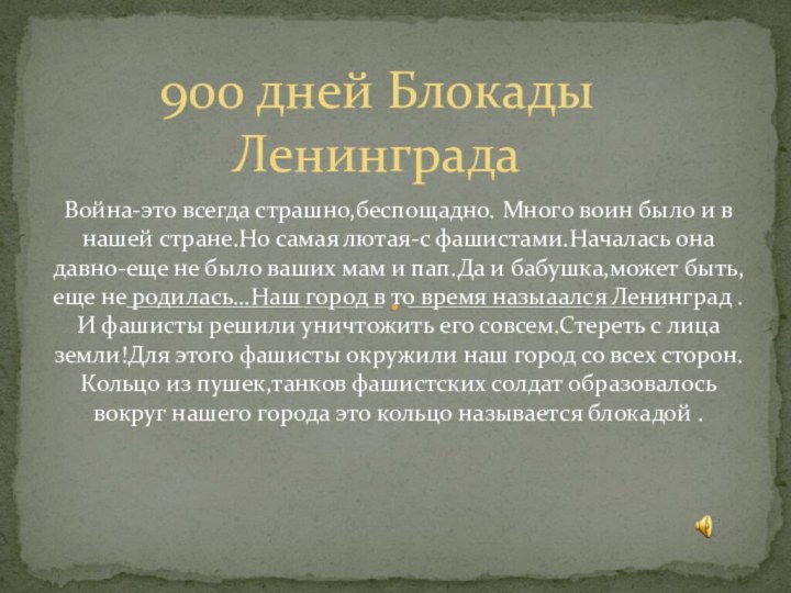 Война-это всегда страшно,беспощадно. Много воин было и в нашей стране.Но самая лютая-с