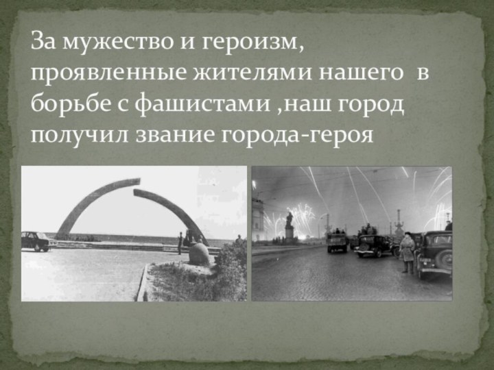 За мужество и героизм, проявленные жителями нашего в борьбе с фашистами ,наш