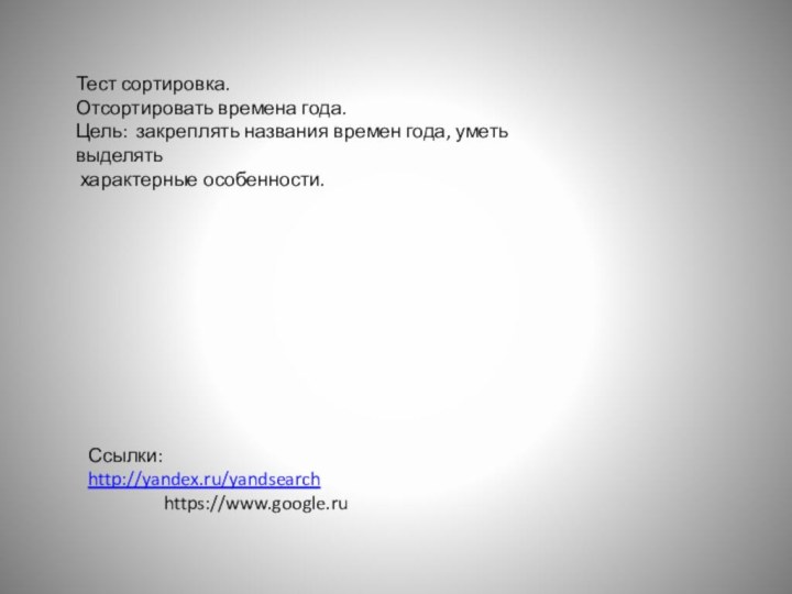 Тест сортировка.Отсортировать времена года.Цель: закреплять названия времен года, уметь выделять характерные особенности.Ссылки: