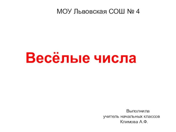 Весёлые числа     МОУ Львовская СОШ № 4