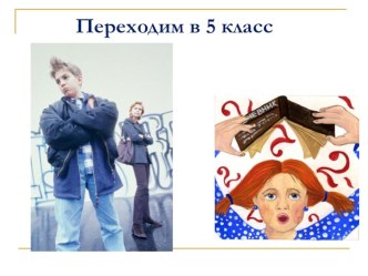 Переход в 5 класс консультация (4 класс)