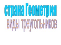 Презентация по теме Виды треугольников презентация к уроку по математике (4 класс)