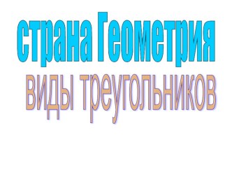 Презентация по теме Виды треугольников презентация к уроку по математике (4 класс)