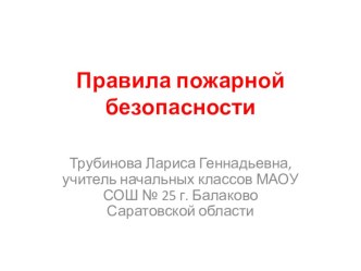 Внеклассное занятие по пожарной безопасности классный час по зож (3, 4 класс)