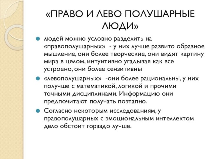 «ПРАВО И ЛЕВО ПОЛУШАРНЫЕ ЛЮДИ»людей можно условно разделить на «правополушарных» - у