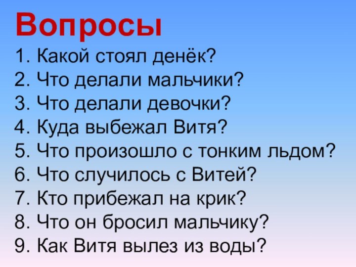 Вопросы1. Какой стоял денёк?2. Что делали мальчики?3. Что делали девочки?4. Куда выбежал