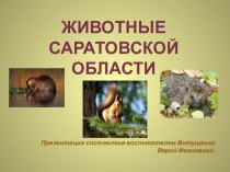 Животные Саратовской области призентация презентация к уроку по окружающему миру (старшая группа)
