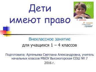 Внеклассное занятие для учащихся 1-4 классов по теме: Дети имеют право презентация к уроку (1, 2, 3, 4 класс)